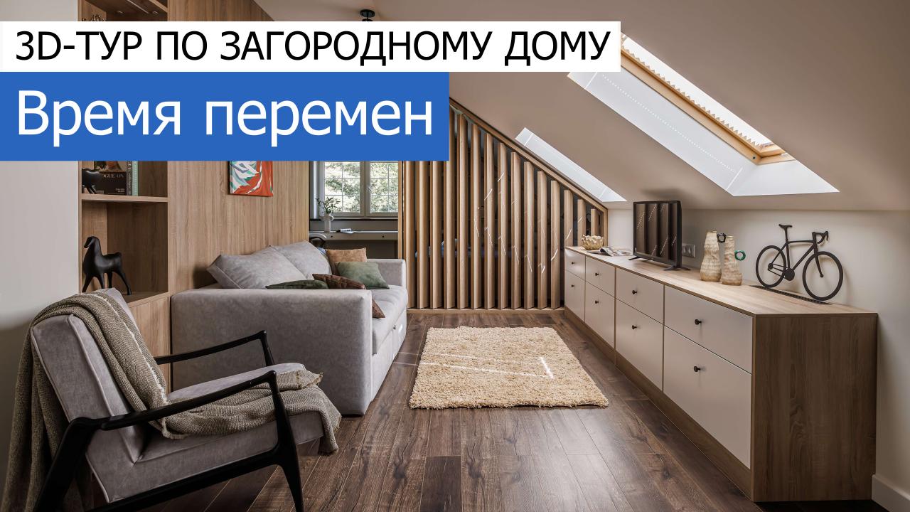 3D-туры загородных домов