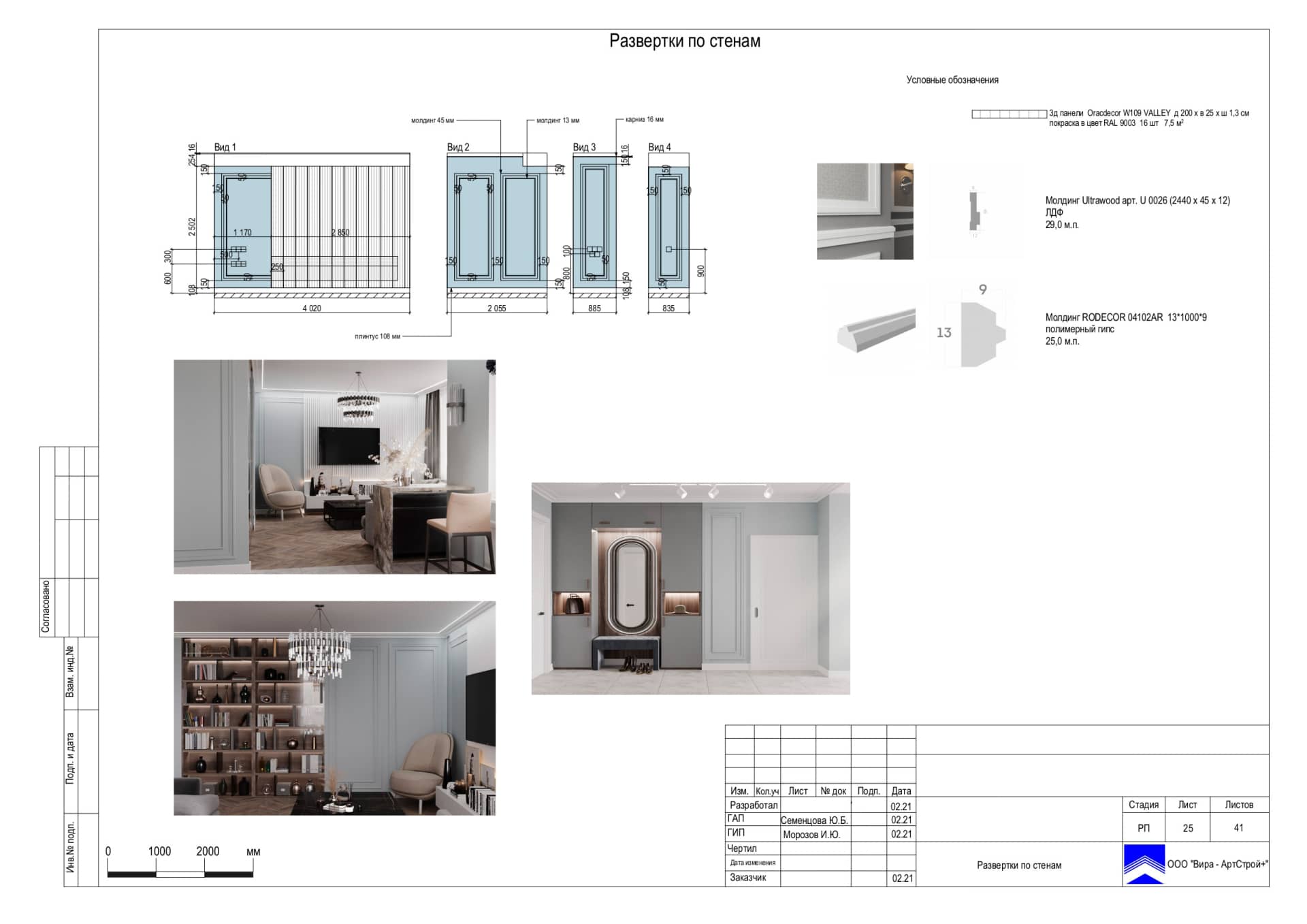 Развертки по стенам, квартира 125 м² в ЖК «Мосфильмовский»