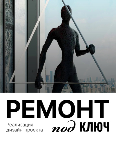 Ремонт под ключ