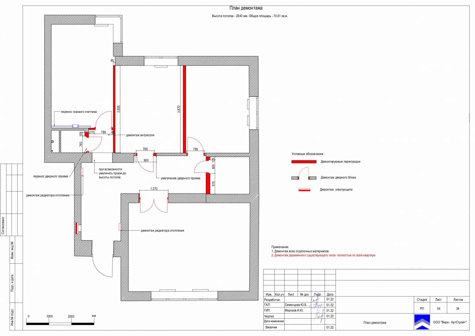 План демонтажа, квартира 74 м² в КП «Новогорск»