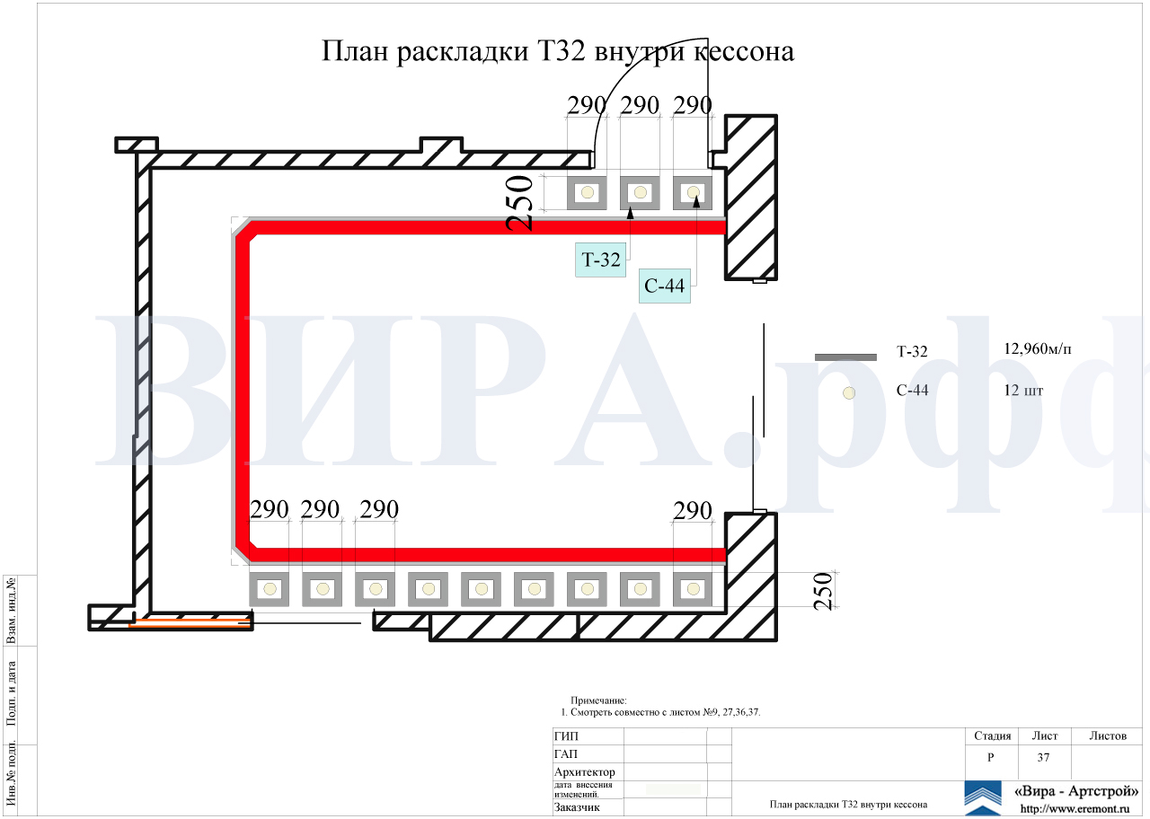 План раскладки Т32 внутри кессона, квартира 150 м²