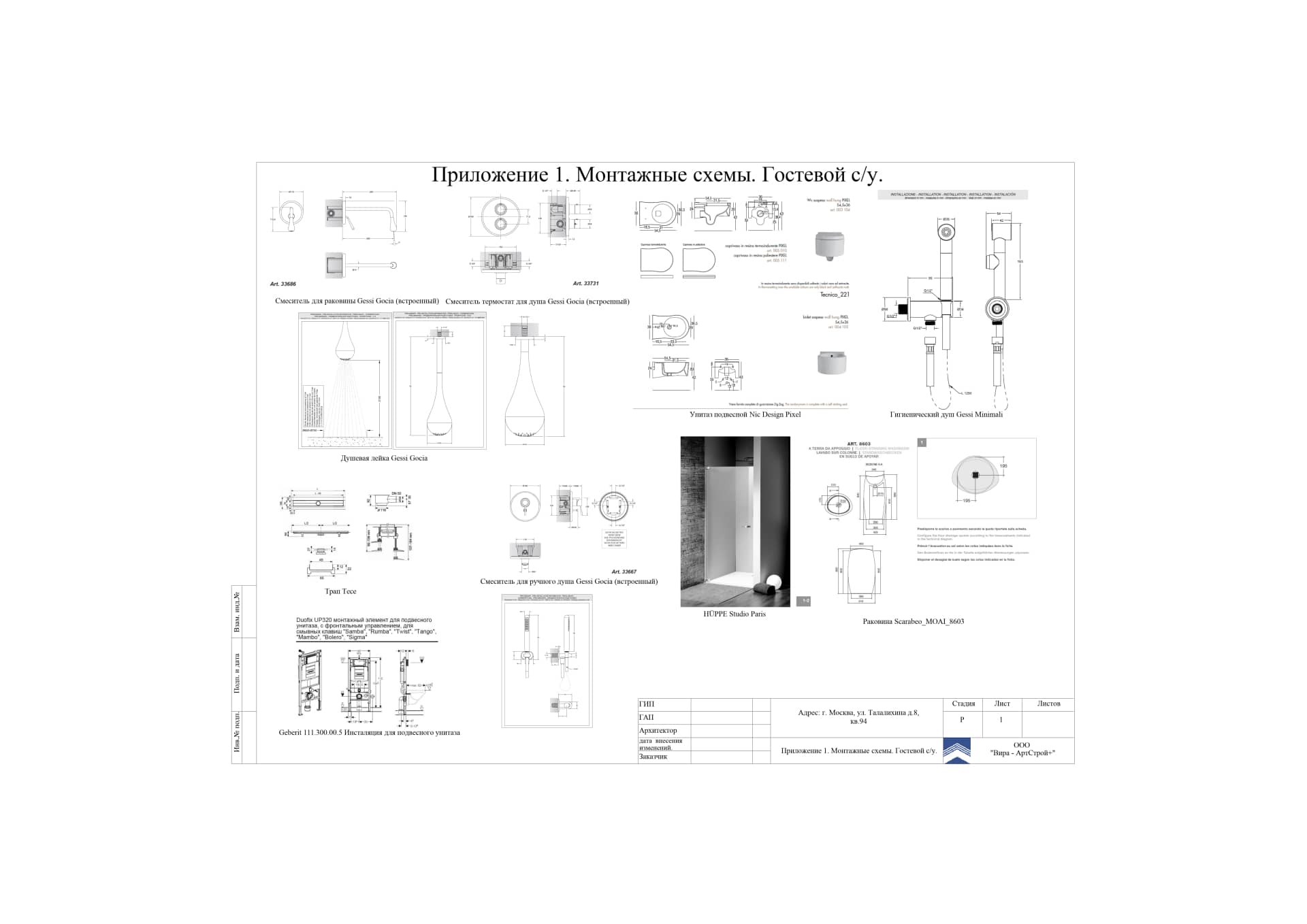 Монтажные схемы. Гостевой с/у, квартира 137 м²