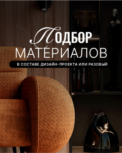 Подбор материалов